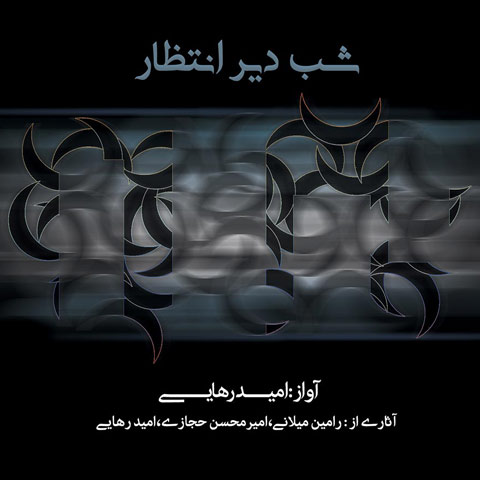 شب دیر انتظار