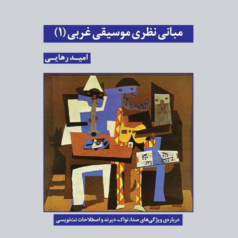 مبانی نظری موسیقی (1)