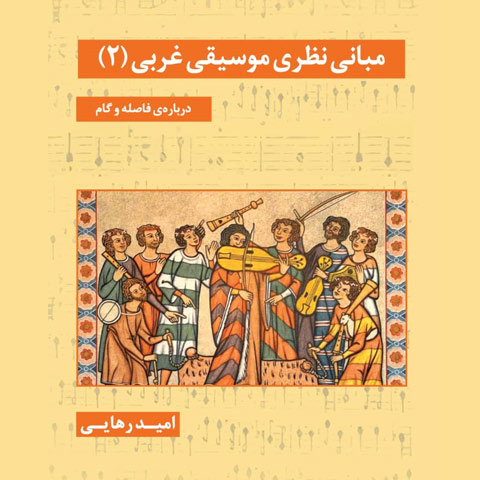 مبانی نظری موسیقی غربی(2)