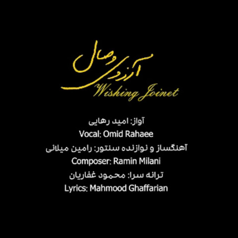 آرزوی وصال