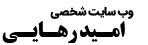 امید رهایی