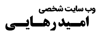 وب سایت شخصی امید رهایی